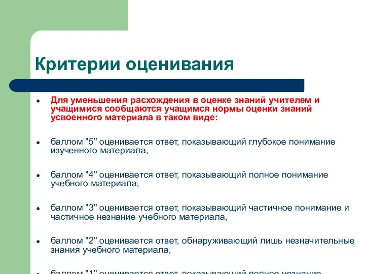 Критерии оценивания Для уменьшения расхождения в оценке знаний учителем и учащимися