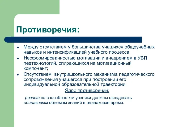 Противоречия: Между отсутствием у большинства учащихся общеучебных навыков и интенсификацией учебного