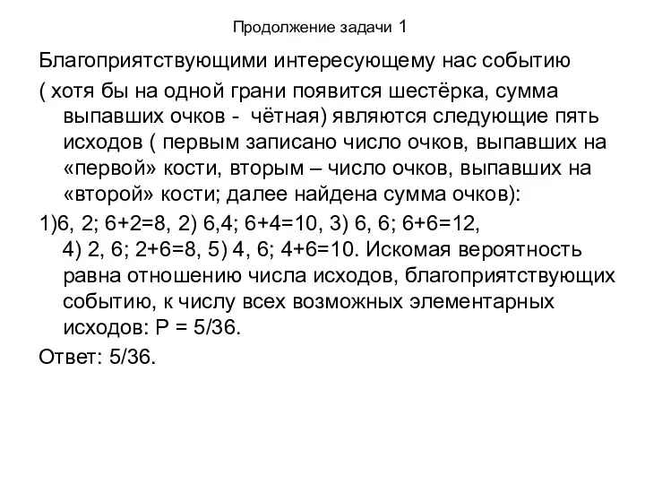 Продолжение задачи 1 Благоприятствующими интересующему нас событию ( хотя бы на