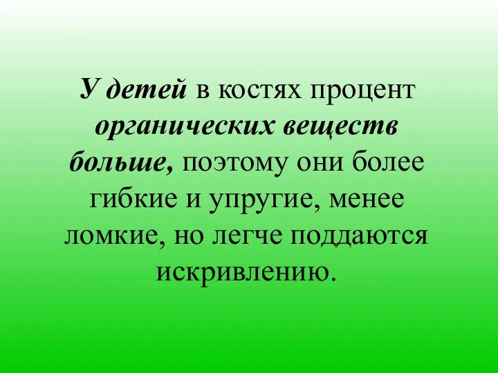 У детей в костях процент органических веществ больше, поэтому они более