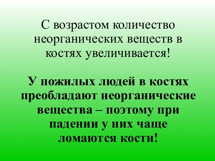 С возрастом количество неорганических веществ в костях увеличивается! У пожилых людей