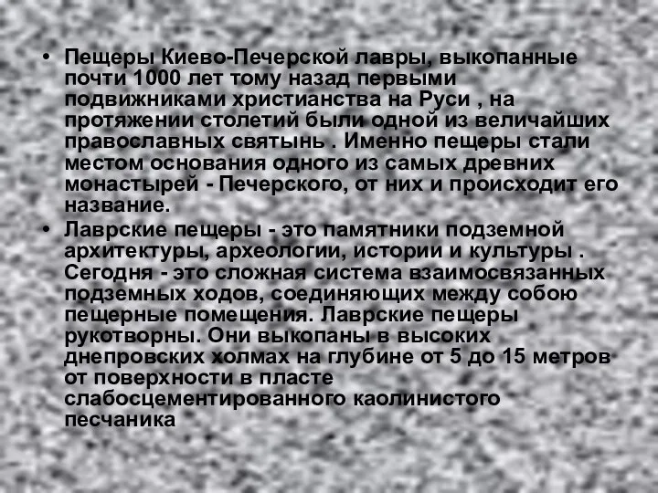 Пещеры Киево-Печерской лавры, выкопанные почти 1000 лет тому назад первыми подвижниками