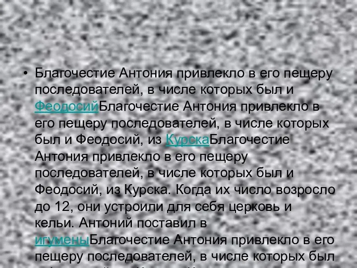 Благочестие Антония привлекло в его пещеру последователей, в числе которых был