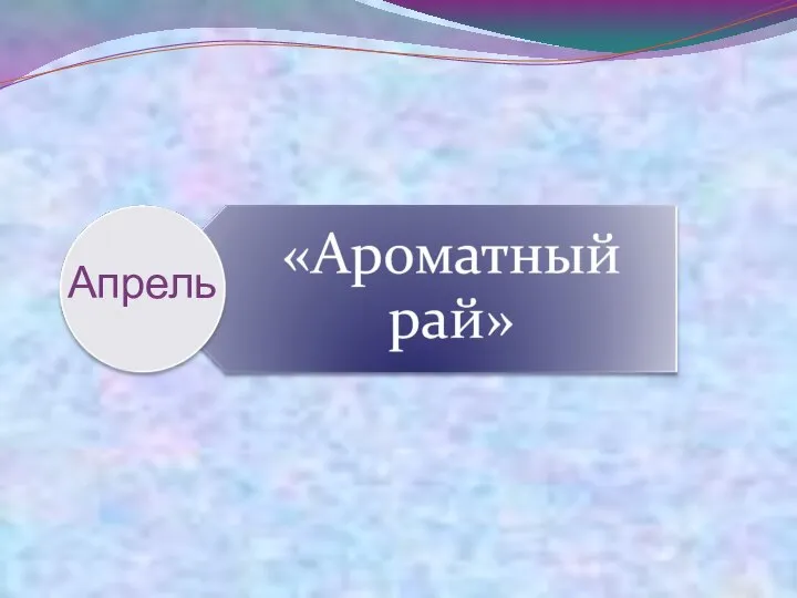 Апрель