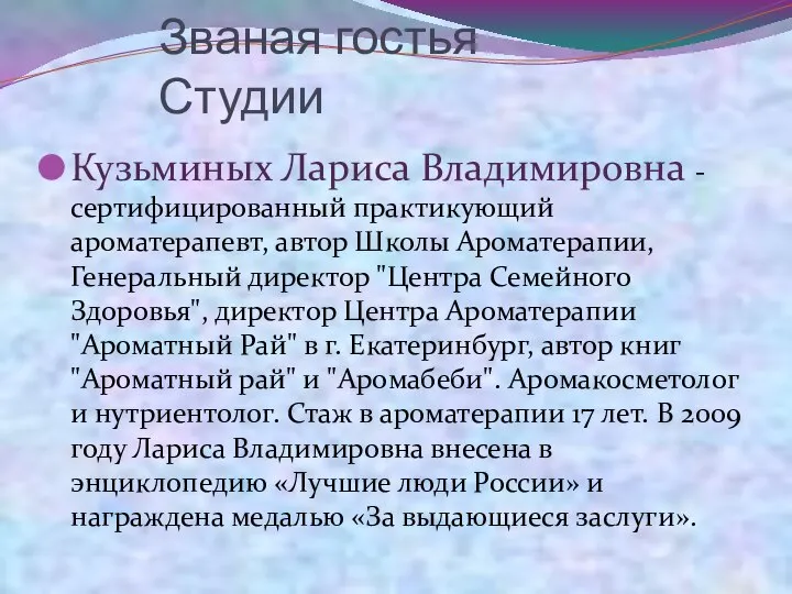 Званая гостья Студии Кузьминых Лариса Владимировна - сертифицированный практикующий ароматерапевт, автор