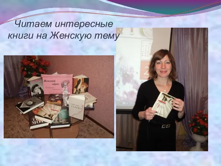 Читаем интересные книги на Женскую тему