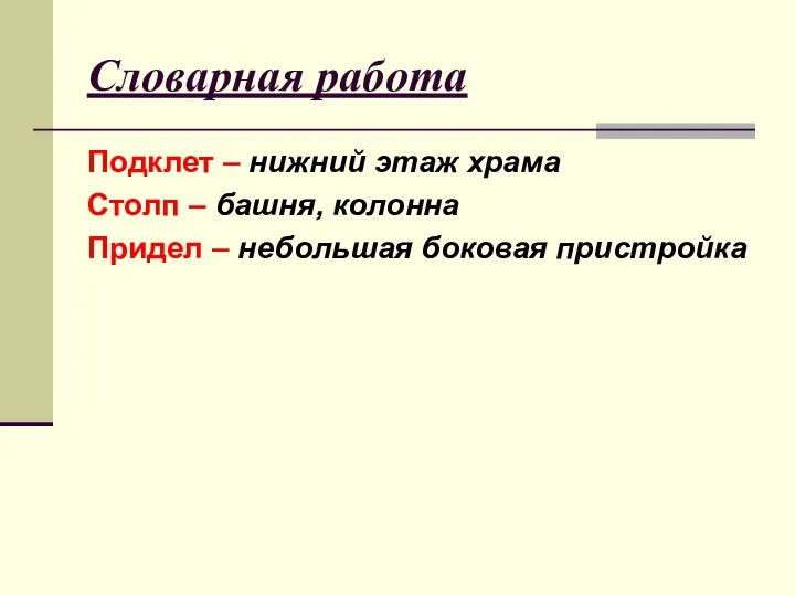 Словарная работа Подклет – нижний этаж храма Столп – башня, колонна Придел – небольшая боковая пристройка