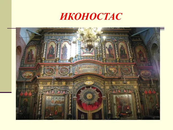 ИКОНОСТАС