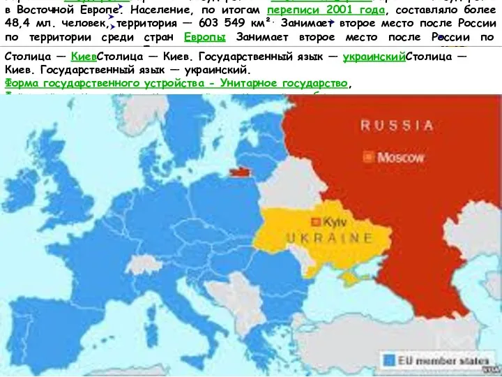 Украи́на— государствоУкраи́на— государство в Восточной ЕвропеУкраи́на— государство в Восточной Европе. Население,