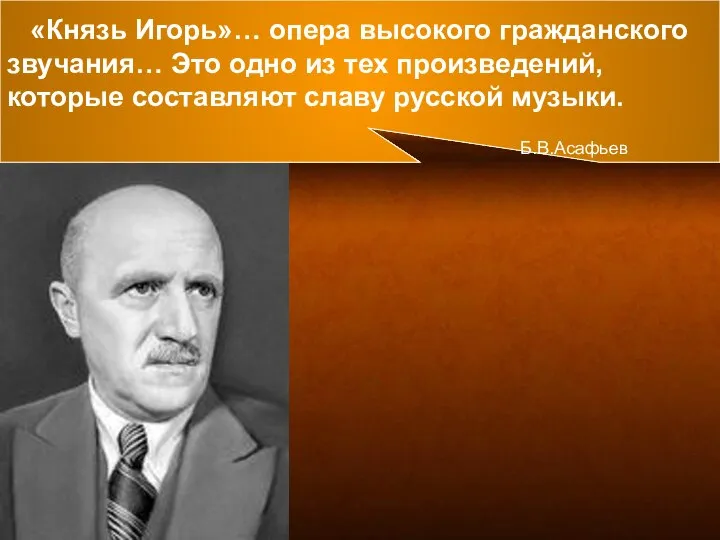 «Князь Игорь»… опера высокого гражданского звучания… Это одно из тех произведений,