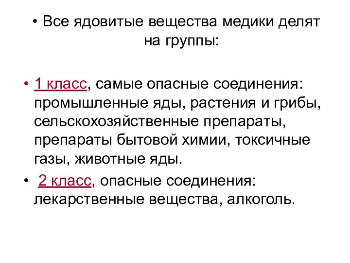 Все ядовитые вещества медики делят на группы: 1 класс, самые опасные