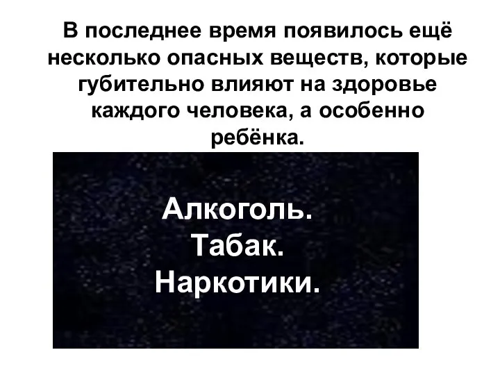 Алкоголь. Табак. Наркотики. В последнее время появилось ещё несколько опасных веществ,