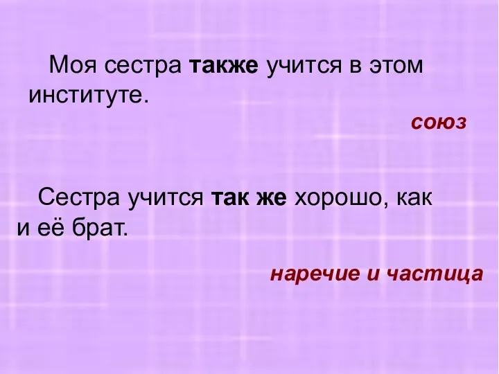 Моя сестра также учится в этом институте. Сестра учится так же