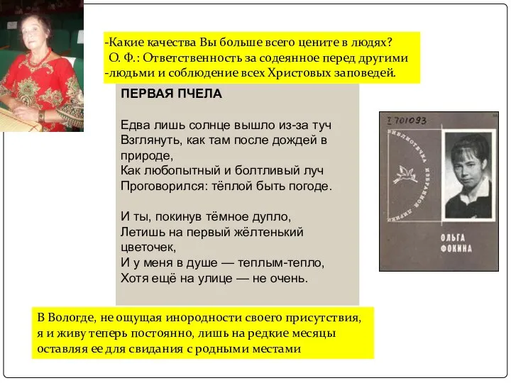 Какие качества Вы больше всего цените в людях? О. Ф.: Ответственность