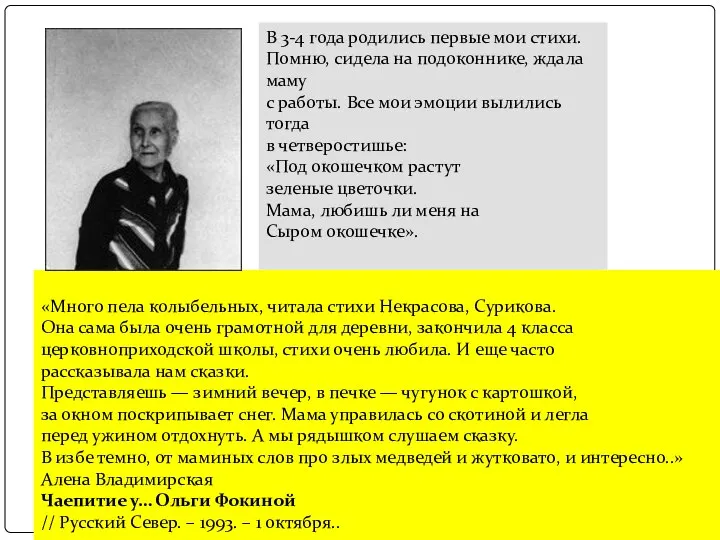 В 3-4 года родились первые мои стихи. Помню, сидела на подоконнике,