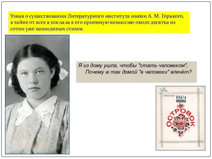 Узнав о существовании Литературного института имени А. М. Горького, в тайне