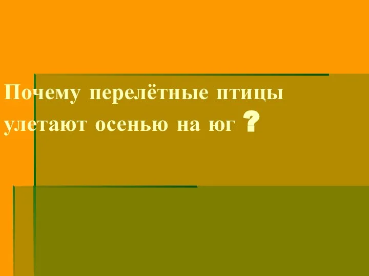 Почему перелётные птицы улетают осенью на юг ?