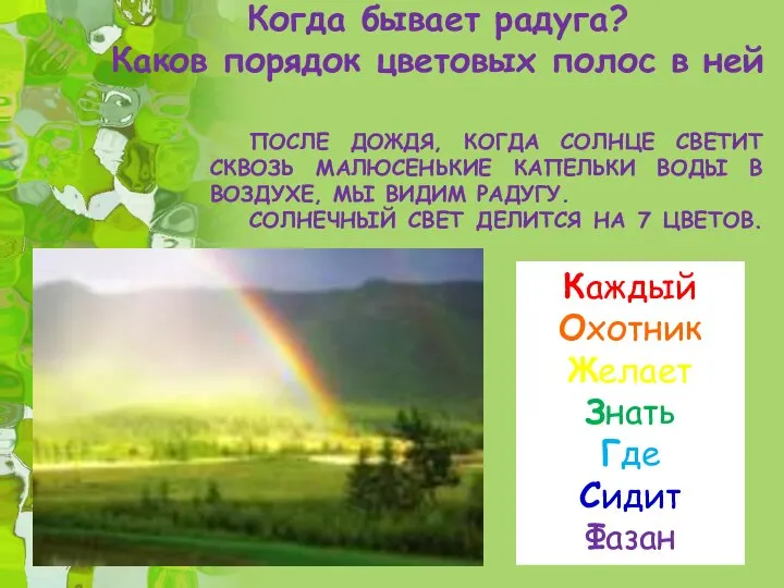 Когда бывает радуга? Каков порядок цветовых полос в ней ПОСЛЕ ДОЖДЯ,