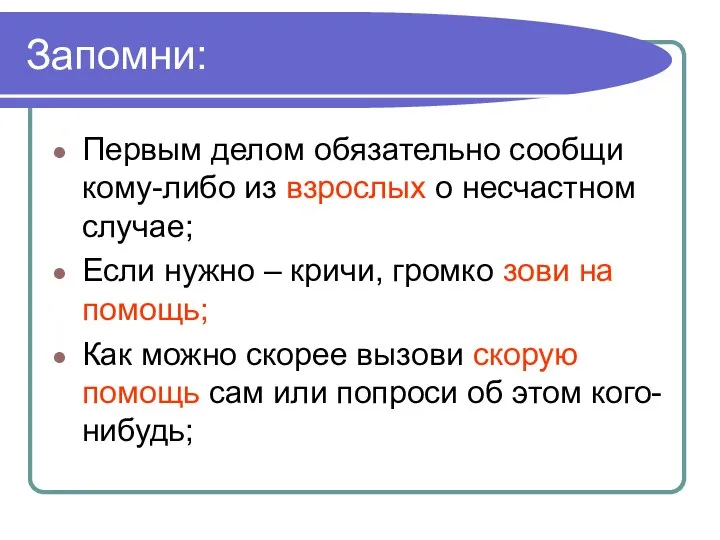 Запомни: Первым делом обязательно сообщи кому-либо из взрослых о несчастном случае;