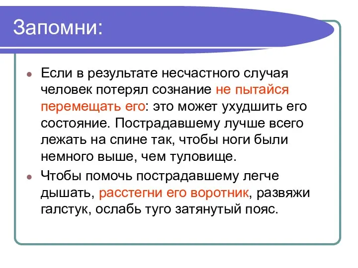 Запомни: Если в результате несчастного случая человек потерял сознание не пытайся