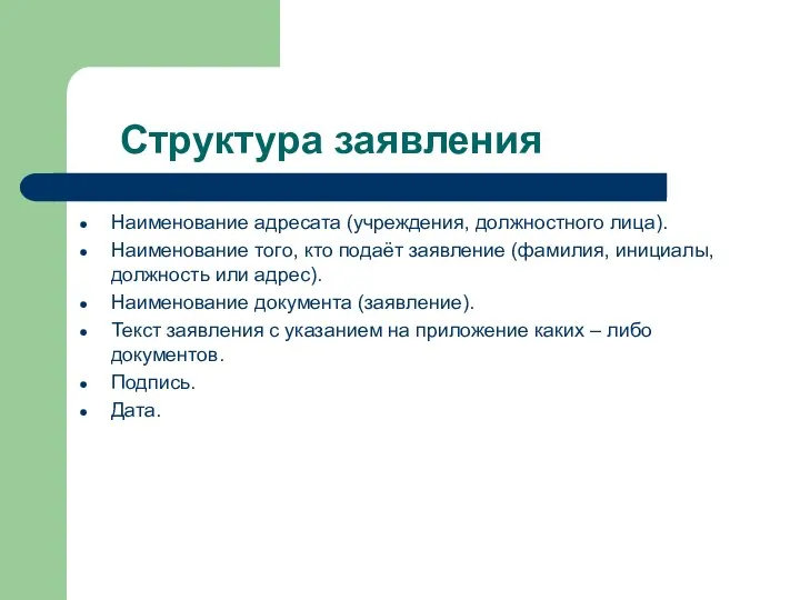 Структура заявления Наименование адресата (учреждения, должностного лица). Наименование того, кто подаёт