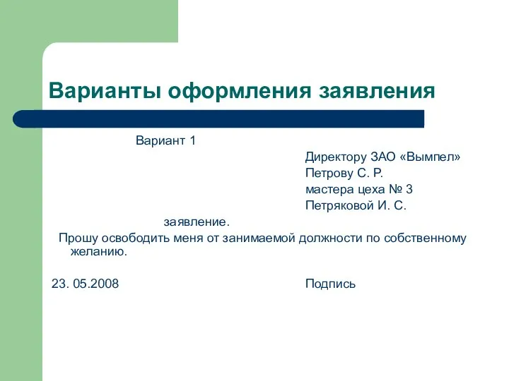 Варианты оформления заявления Вариант 1 Директору ЗАО «Вымпел» Петрову С. Р.