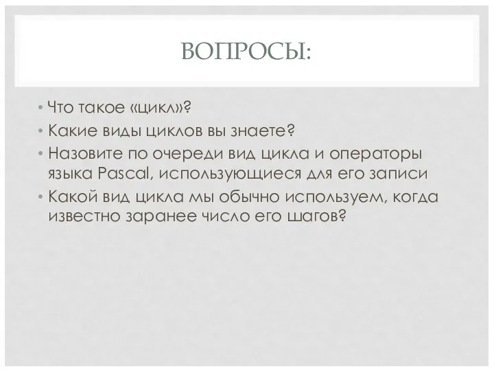 ВОПРОСЫ: Что такое «цикл»? Какие виды циклов вы знаете? Назовите по