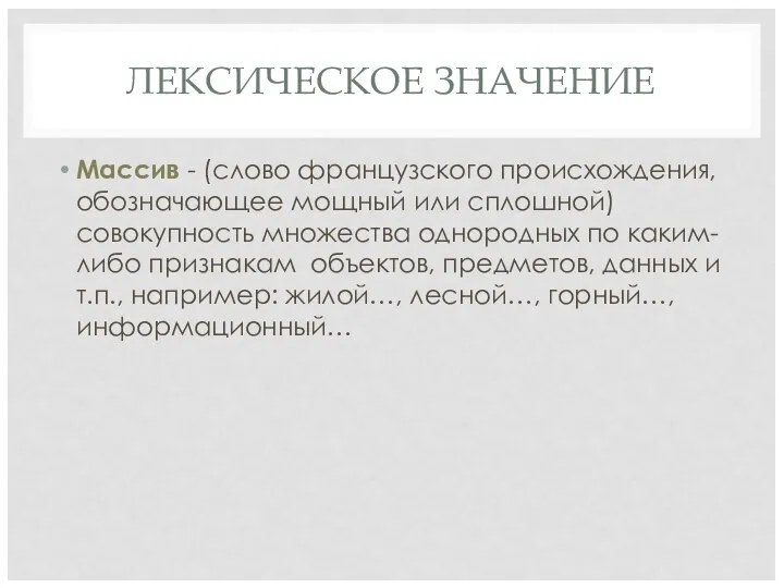 ЛЕКСИЧЕСКОЕ ЗНАЧЕНИЕ Массив - (слово французского происхождения, обозначающее мощный или сплошной)