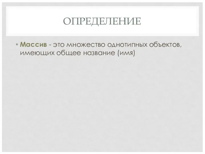 ОПРЕДЕЛЕНИЕ Массив - это множество однотипных объектов, имеющих общее название (имя)