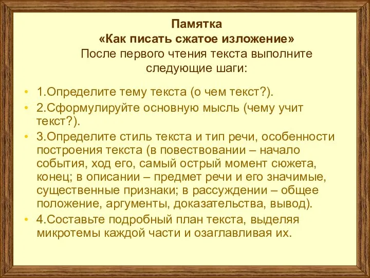 Памятка «Как писать сжатое изложение» После первого чтения текста выполните следующие