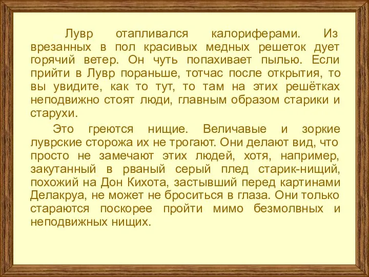 …Лувр отапливался калориферами. Из врезанных в пол красивых медных решеток дует