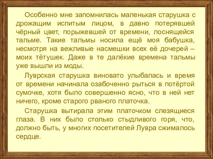 Особенно мне запомнилась маленькая старушка с дрожащим испитым лицом, в давно