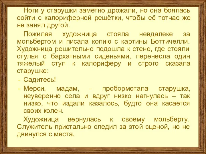 Ноги у старушки заметно дрожали, но она боялась сойти с калориферной