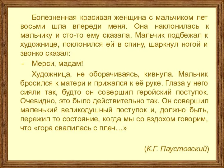 Болезненная красивая женщина с мальчиком лет восьми шла впереди меня. Она