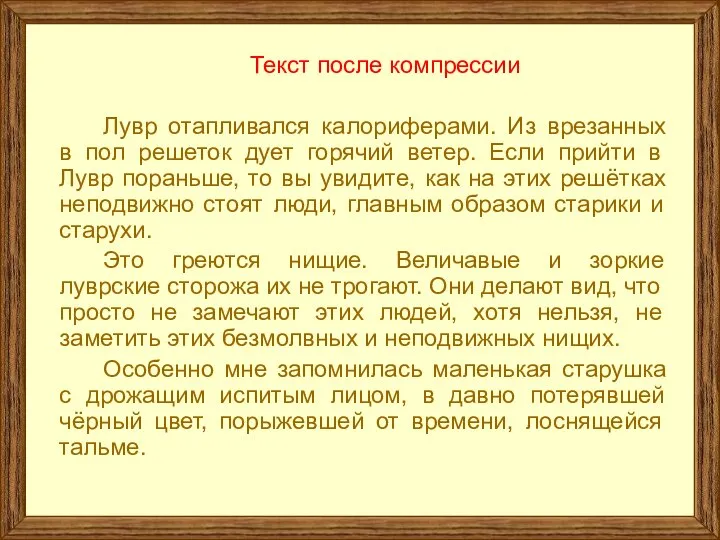 Текст после компрессии Лувр отапливался калориферами. Из врезанных в пол решеток