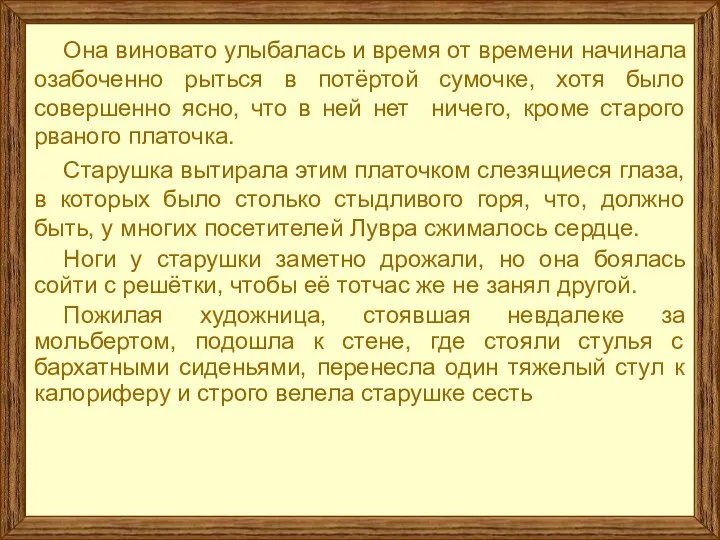 Она виновато улыбалась и время от времени начинала озабоченно рыться в