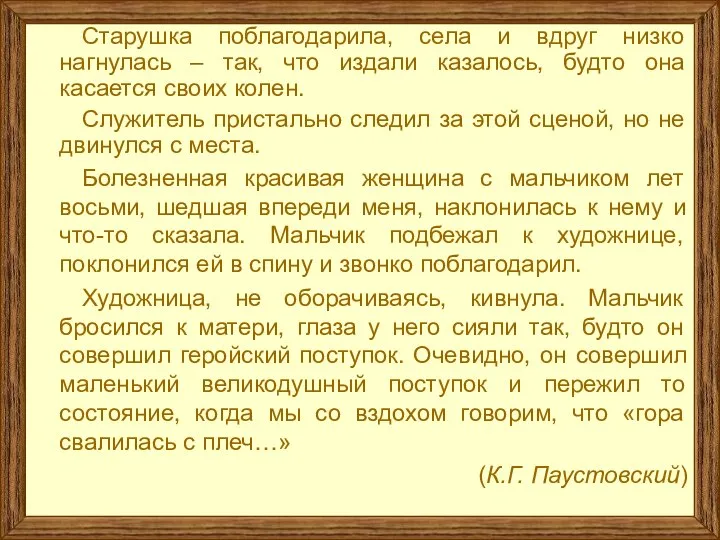 Старушка поблагодарила, села и вдруг низко нагнулась – так, что издали