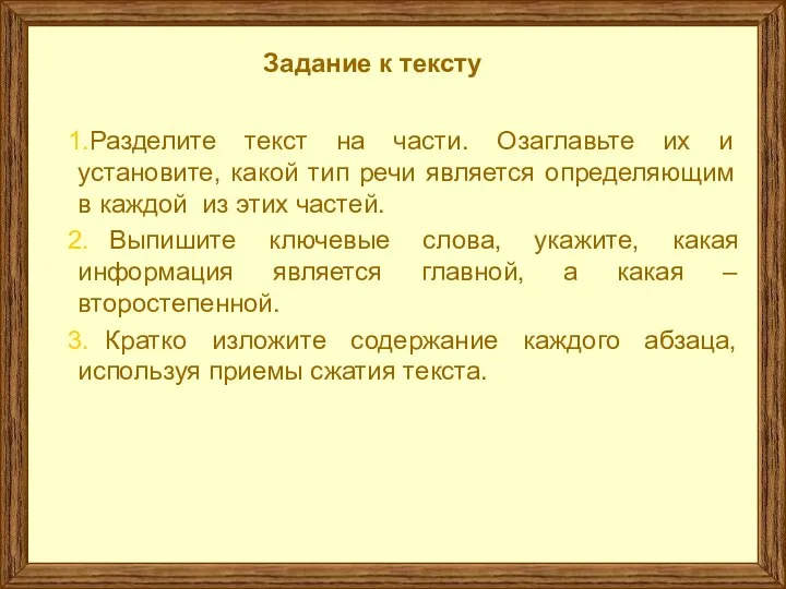 Задание к тексту Разделите текст на части. Озаглавьте их и установите,