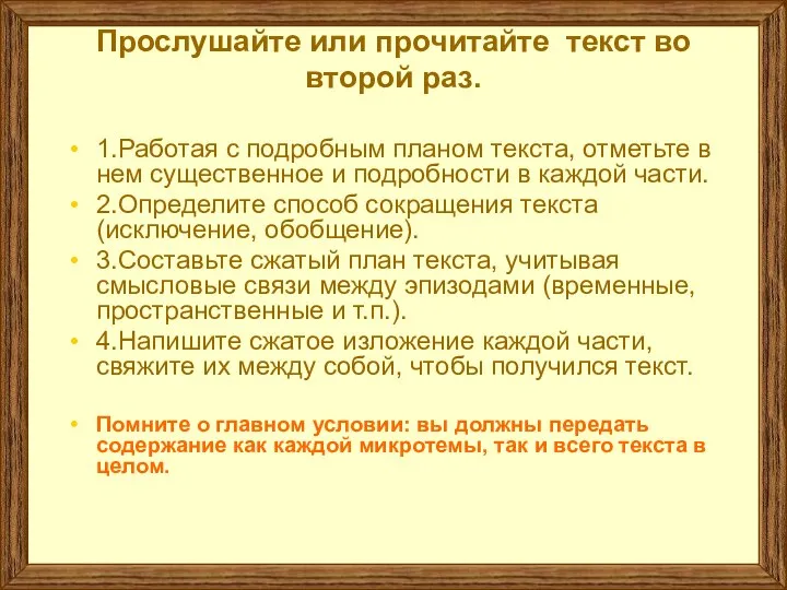 Прослушайте или прочитайте текст во второй раз. 1.Работая с подробным планом