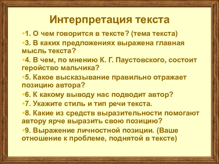 Интерпретация текста 1. О чем говорится в тексте? (тема текста) 3.