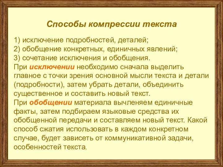 Способы компрессии текста 1) исключение подробностей, деталей; 2) обобщение конкретных, единичных