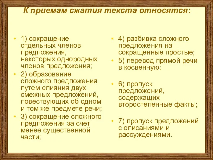 К приемам сжатия текста относятся: 1) сокращение отдельных членов предложения, некоторых