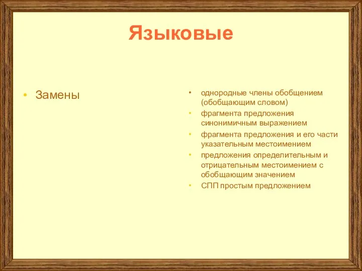 Языковые Замены однородные члены обобщением (обобщающим словом) фрагмента предложения синонимичным выражением