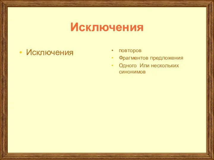 Исключения Исключения повторов Фрагментов предложения Одного Или нескольких синонимов