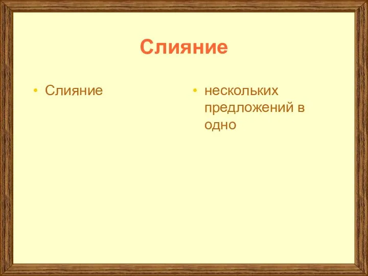 Слияние Слияние нескольких предложений в одно