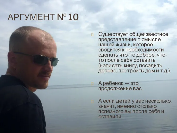 АРГУМЕНТ № 10 Существует общеизвестное представление о смысле нашей жизни, которое