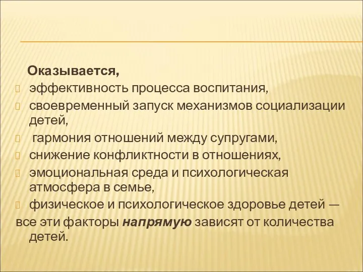 Оказывается, эффективность процесса воспитания, своевременный запуск механизмов социализации детей, гармония отношений