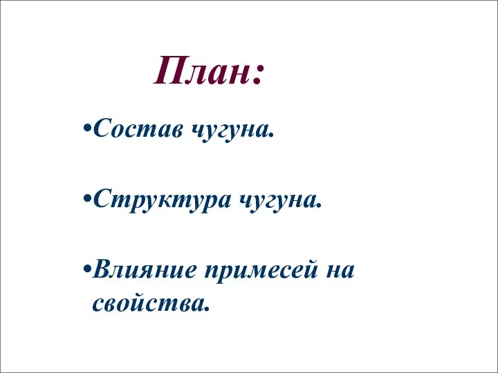 План: Состав чугуна. Структура чугуна. Влияние примесей на свойства.