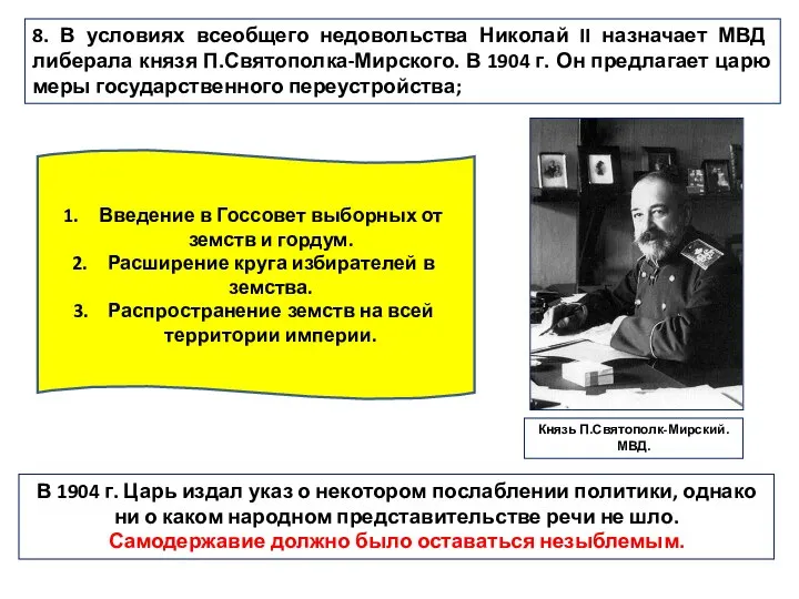 8. В условиях всеобщего недовольства Николай II назначает МВД либерала князя