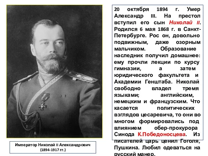 20 октября 1894 г. Умер Александр III. На престол вступил его